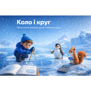 Презентація «Коло. Круг. Обчислення виразів» Математика, 2 клас, НУШ