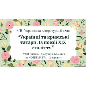 Комплексна ПР. 8 клас. Укр. література. 