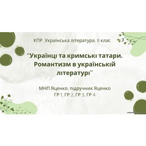 Комплексна ПР. 8 клас. Укр. література. 