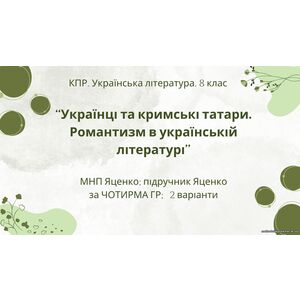 Комплексна ПР. 8 клас. Укр. література. 