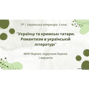 ГР 1. Підсумкова (діагностична) робота. 8 клас. Укр. література. 