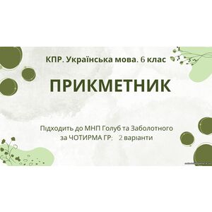 Комплексна підсумкова робота з української мови для 6 класу 