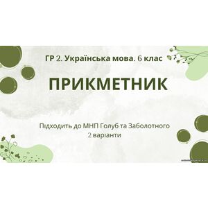 ГР 2. Підсумкова (діагностична) робота з української мови для 6 класу 