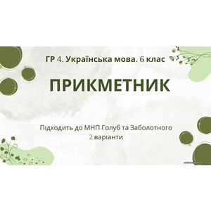 ГР 4. Підсумкова (діагностична) робота з української мови для 6 класу 