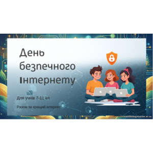 Презентація: День безпечного Інтернету 2026. Кейси цифрового детектива Виховний захід для учнів 7–11 класів