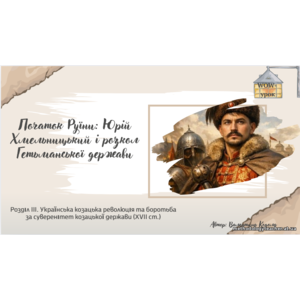 Презентація: «Початок Руїни: Юрій Хмельницький і розкол Гетьманської держави» (8 клас, ВАУ-урок)