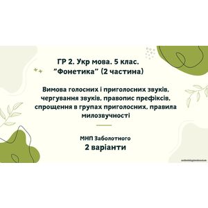 ГР 2. Підсумкова (діагностична) робота. Укр. мова. 5 клас 