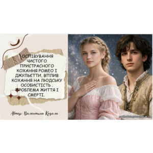 Презентація: Оспівування чистого пристрасного кохання Ромео і Джульєтти, вплив кохання на людську особистість . Проблема життя і смерті.