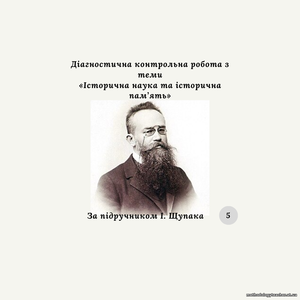 Діагностична контрольна робота №3 «Історична наука та історична пам’ять» за групами результатів