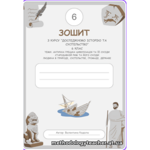 Робочий зошит «Досліджуємо історію і суспільство. Античність – Стародавній Рим – Людина і суспільство» (2 частина, НУШ) 6 кл.