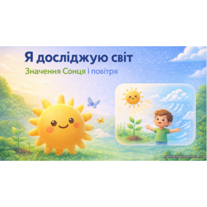 Презентація: Значення сонця і повітря