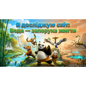 Презентація: Вода - запорука життя.(Пригода з