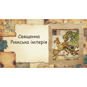 Презентація: «Священна Римська імперія» (всесвітня історія, ВАУ-урок)