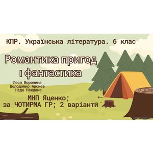 Комплексна ПР. Українська література. 6 клас 