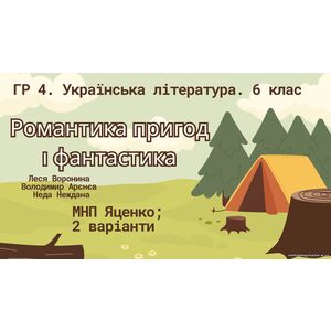 ГР 4. Підсумкова (діагностична) робота. Українська література. 6 клас 