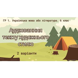ГР 1. Аудіювання тексту художнього стилю. Українська мова або література. 6 клас. 2 варіанти