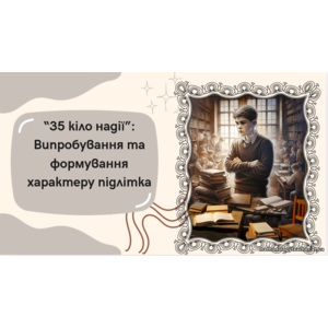 Презентація: «“35 кіло надії”: Випробування та формування характеру підлітка» (зарубіжна література, ВАУ-урок)
