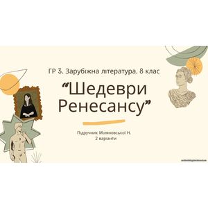 ГР 3. Підсумкова (діагностична) робота. 8 клас. Зарубіжна. література.