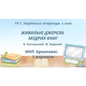ГР 2. Підсумкова (діагностична) робота. Укр. літ. 6 клас 