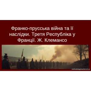 Презентація: «Франко-прусська війна та її наслідки. Третя Республіка у Франції. Ж. Клемансо» (всесвітня історія, ВАУ-урок)