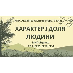 Комплексна ПР. Українська література. 7 клас. 