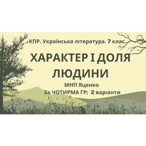 Комплексна ПР. Українська література. 7 клас. 