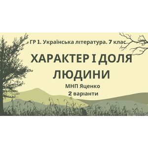 ГР 1. Підсумкова (діагностична) робота. Українська література. 7 клас. 