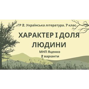 ГР 2. Підсумкова (діагностична) робота. Українська література. 7 клас. 