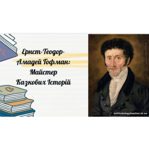 Презентація «Ернст Теодор Амадей Гофман — майстер казкових історій»