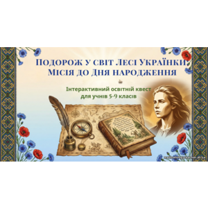 Презентація-квест “Подорож у світ Лесі Українки: Місія до Дня народження (5-9 класи)