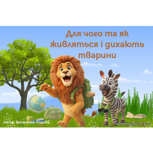 🌿 Презентація «Для чого та як живляться і дихають тварини» (пізнаємо природу), 5 клас