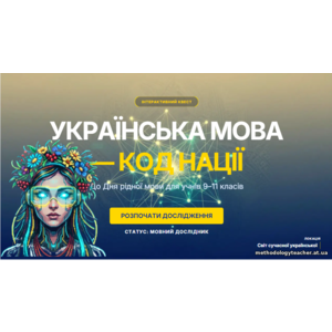 Презентація: Інтерактивний квест до Міжнародного дня рідної мови: «Код Нації» (9–11 класи)