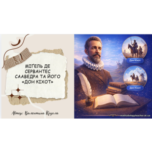 Презентація: Мігель Сервантес і його роман «Дон Кіхот»