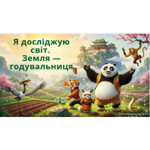 Презентація «Земля — годувальниця» Я досліджую світ 1 клас