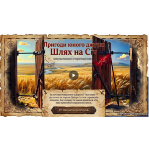 Презентація: Інтерактивний історичний квест «Пригоди юного джури. Шлях на Січ»
