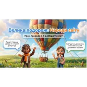 Презентація: Народи світу із курсу 