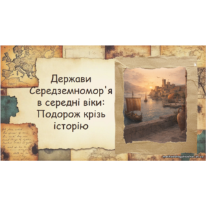 Презентація: «Держави Середземномор’я в середні віки: Подорож крізь історію»