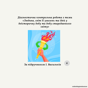 Діагностувальна контрольна робота з теми «Людина, світ її уявлень та ідей у доісторичну добу та добу стародавнього світу» (за групами результатів)