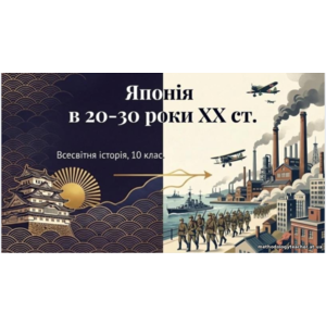 Презентація: Японія в 1920—1930-ті рр. WOW - стиль урок