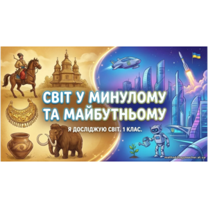 Презентація:: «Світ минулого та майбутнього» Я досліджую світ, 1 клас