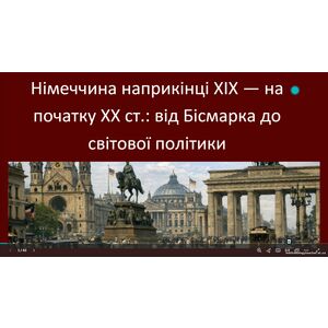 Презентація: «Німеччина наприкінці XIX — на початку XX ст.: від Бісмарка до світової політики»