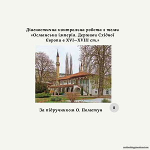 Діагностична контрольна робота з теми «Османська імперія. Держави Східної Європи в XVI—XVIIІ ст.» (за О. Пометун)