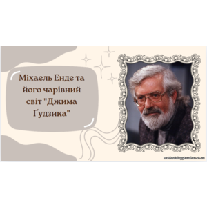 Презентація: «Міхаель Енде та його чарівний світ “Джима Ґудзика”»