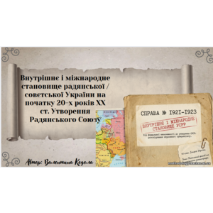 Презентація: «Внутрішнє і міжнародне становище радянської України на початку 20-х років ХХ ст. Утворення СРСР»