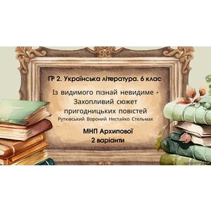 ГР 2. Укр. літ 6 кл. 