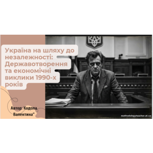 Презентація: Україна на шляху до незалежності: державотворення та економічні виклики 1990-х років
