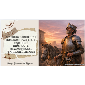 Презентація :Дон Кіхот: конфлікт високих прагнень і буденної дійсності