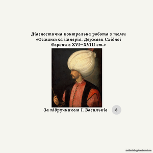 Діагностична контрольна робота з теми «Османська імперія. Держави Східної Європи в XVI—XVIIІ ст.» (Васильків)
