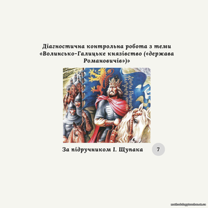 Діагностична контрольна робота з теми «Волинсько-Галицьке князівство («держава Романовичів»)» Щупак