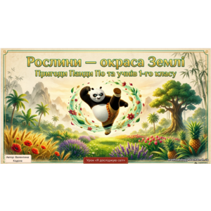 Презентація «Рослини — окраса Землі» Курс «Я досліджую світ», 1 клас